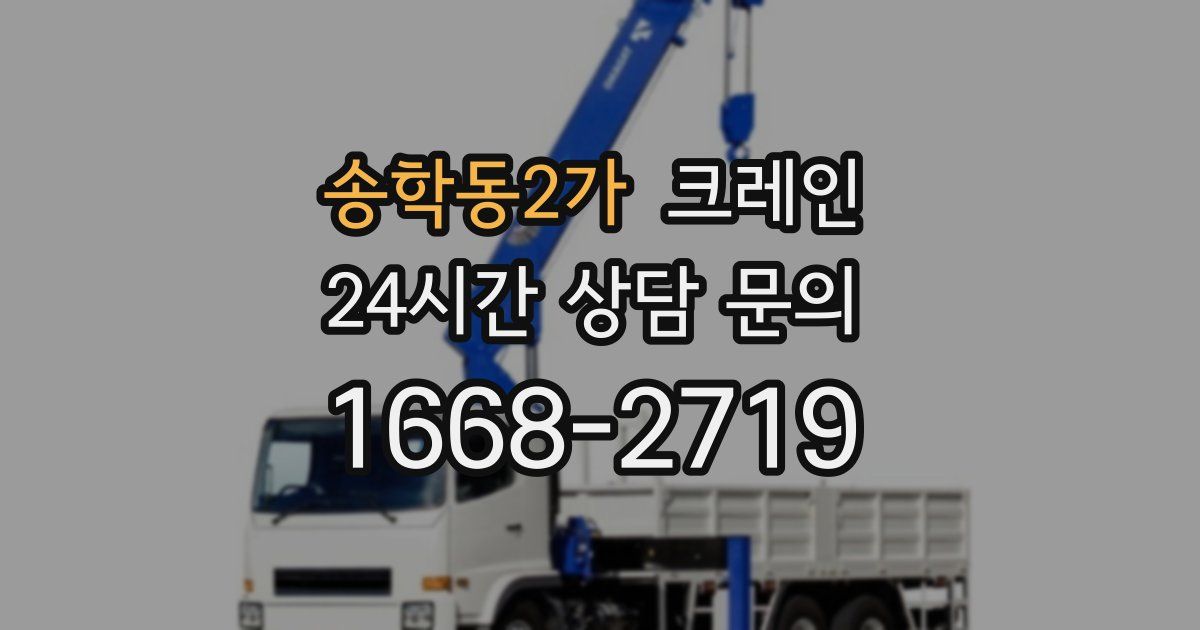 송학동2가 크레인