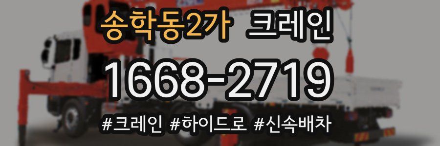 송학동2가 크레인 작업