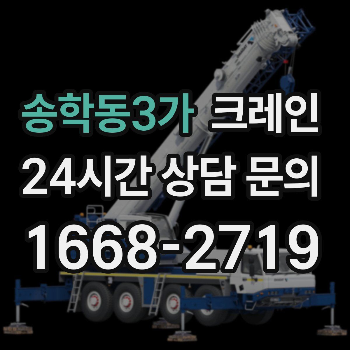 송학동3가 카고 크레인