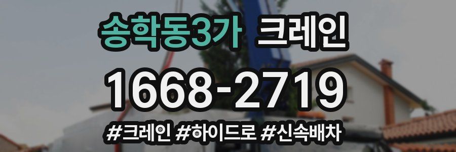 송학동3가 크레인 작업