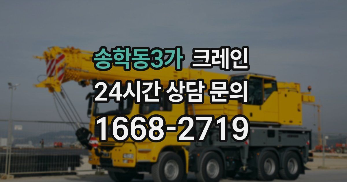 송학동3가 크레인