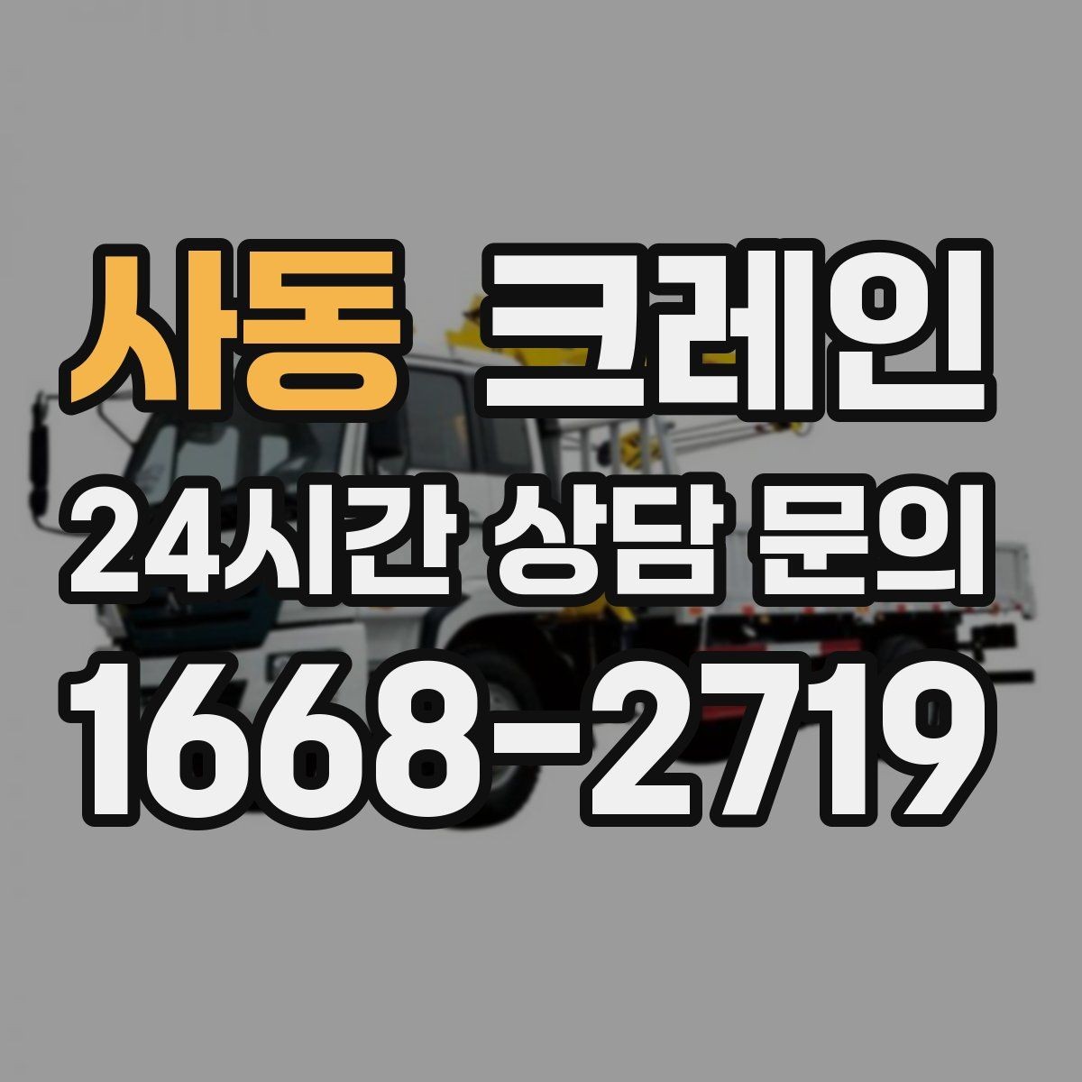 사동 크레인 작업 순서만 바꿔도 시간이 줄어요