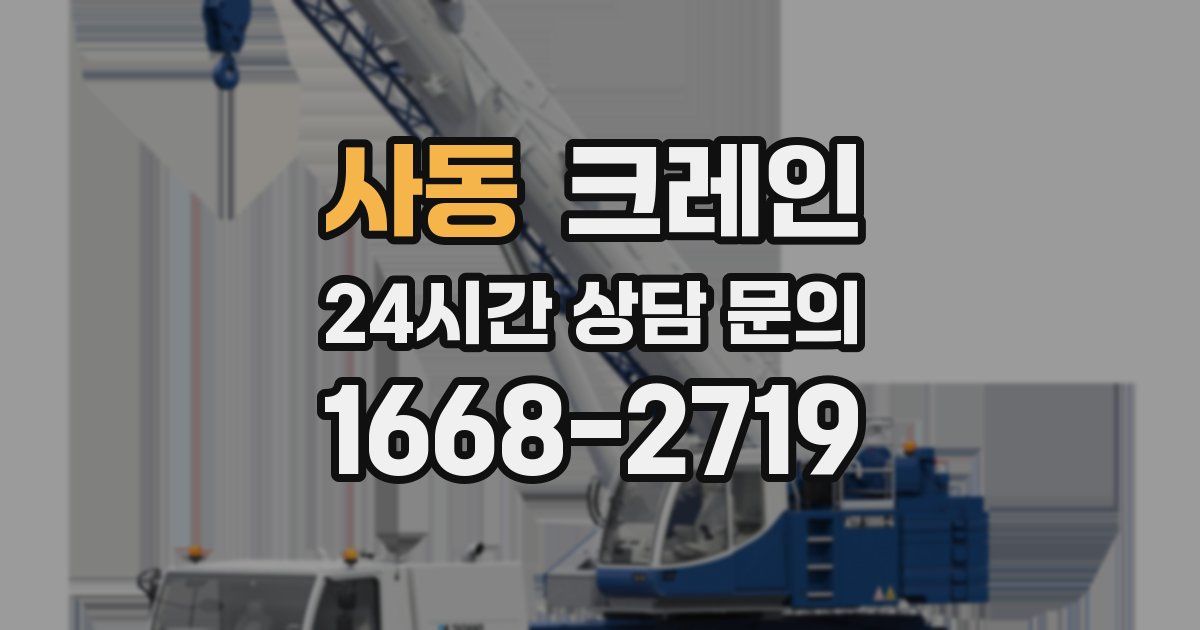 사동 크레인