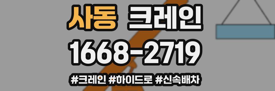 사동 크레인 작업