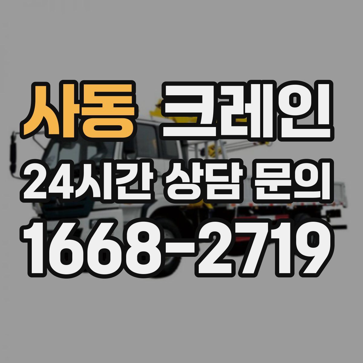 사동 카고 크레인