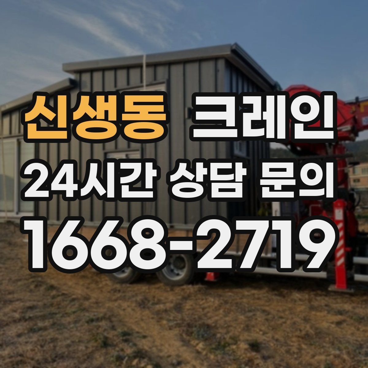 신생동 크레인 받침대 사용이 필요한 상황