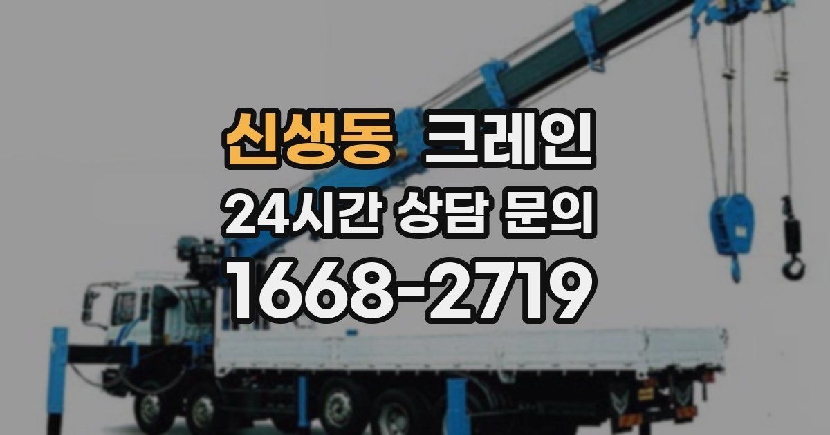 신생동 크레인