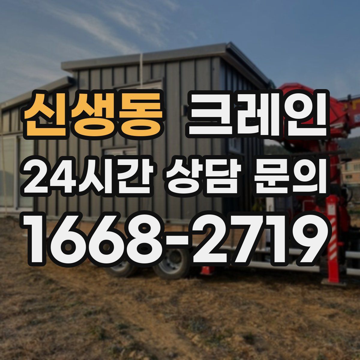 신생동 카고 크레인