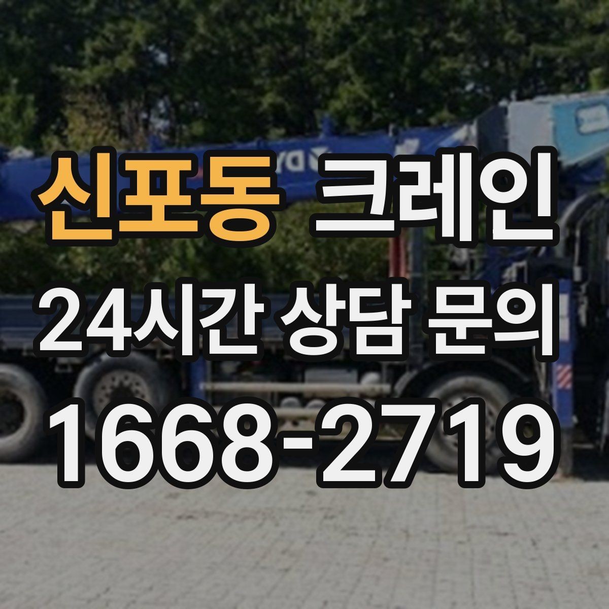 신포동 크레인 아파트 단지 내 작업 진행 요령