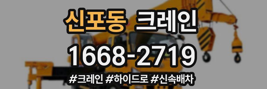 신포동 크레인 작업