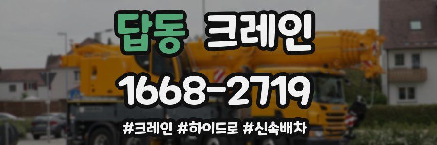 답동 크레인 작업