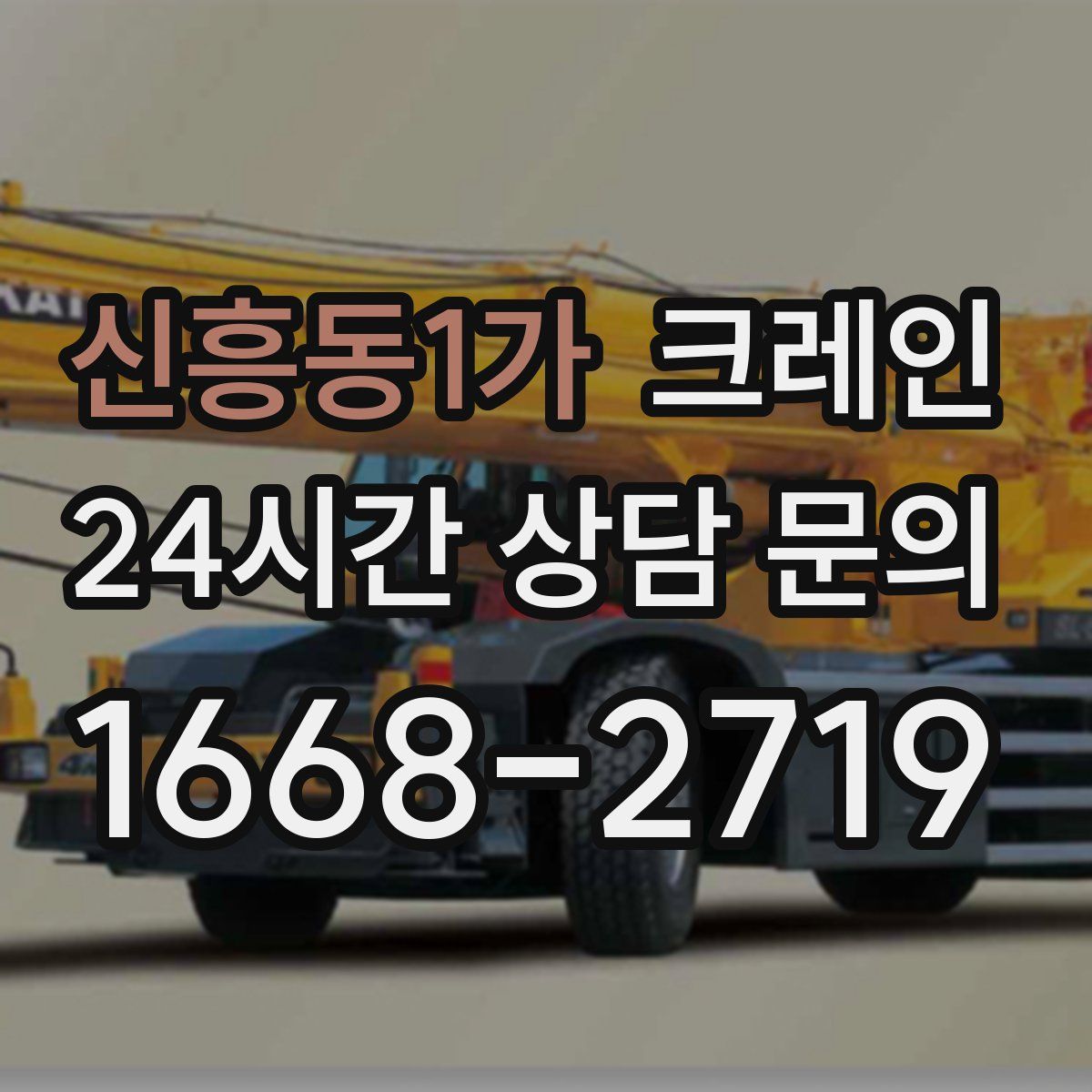 신흥동1가 카고 크레인