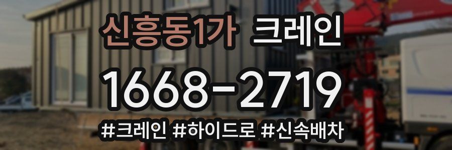 신흥동1가 크레인 작업