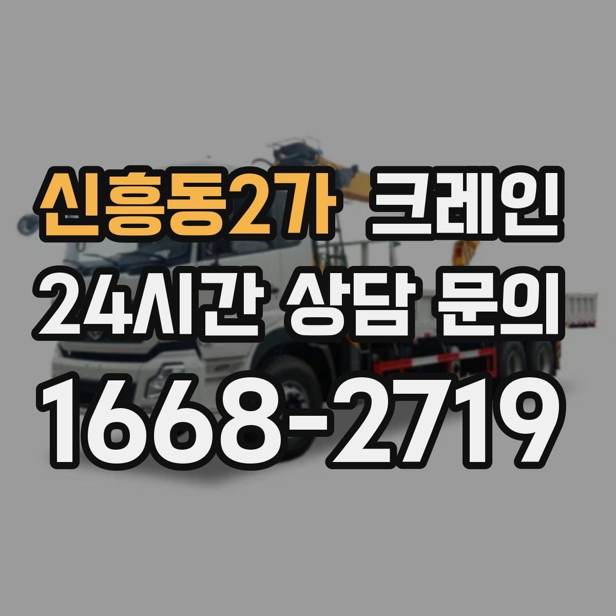 신흥동2가 크레인 컨테이너 이동 배치가 필요한 날