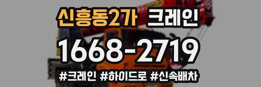 신흥동2가 크레인 작업