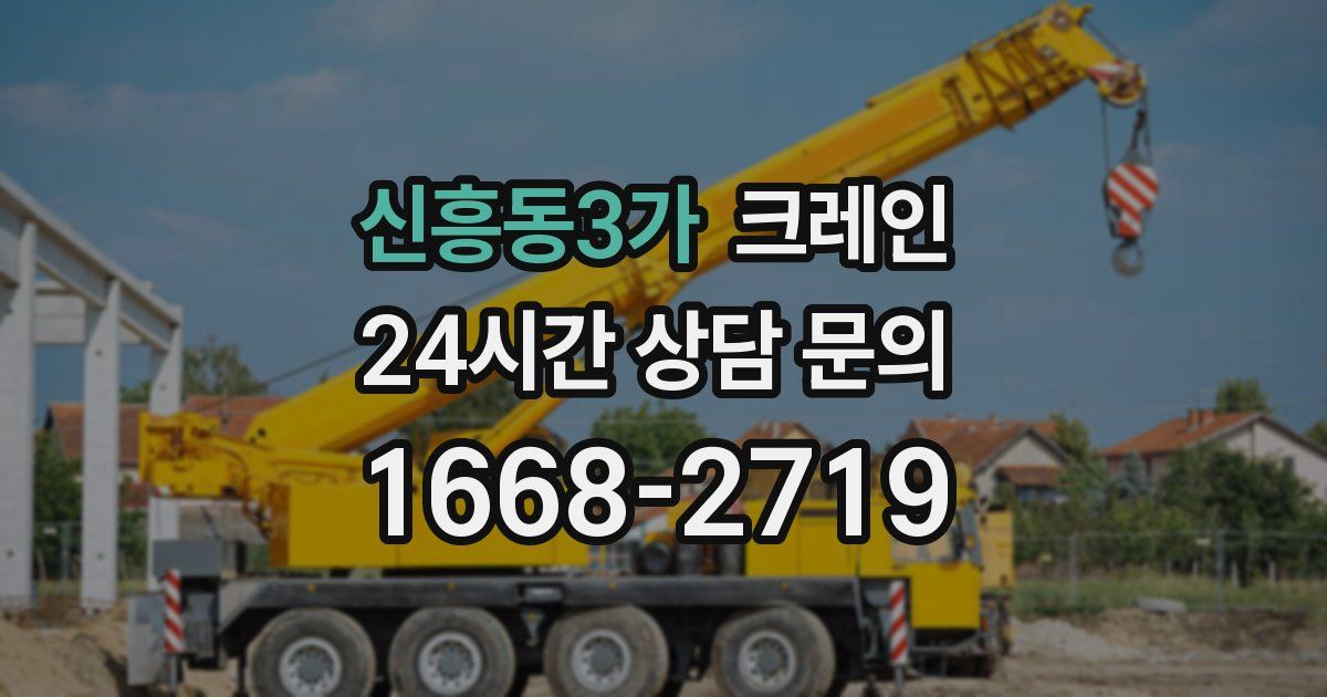 신흥동3가 크레인