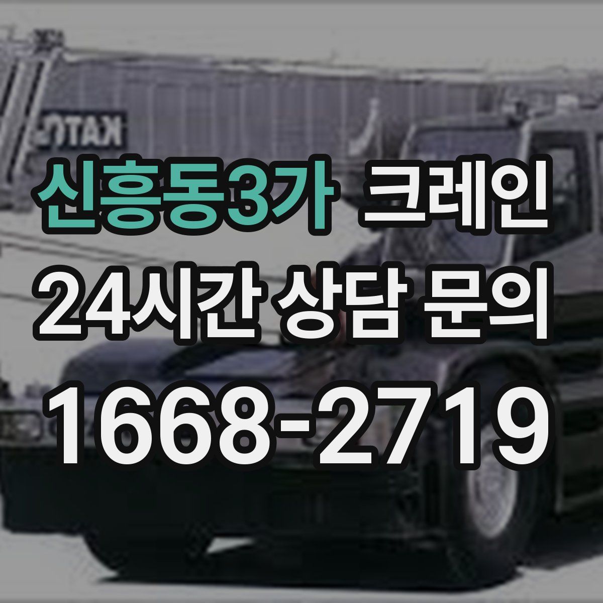 신흥동3가 카고 크레인