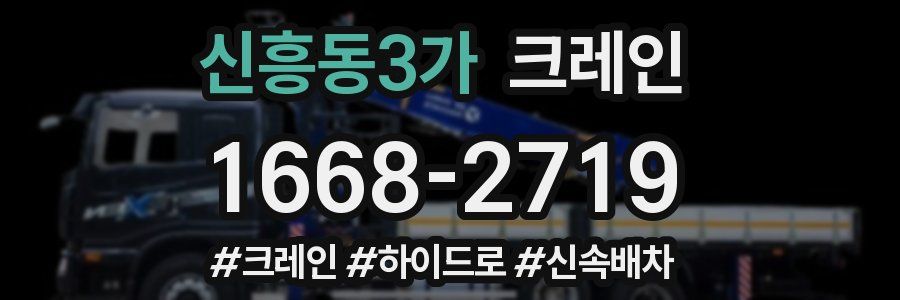 신흥동3가 크레인 작업