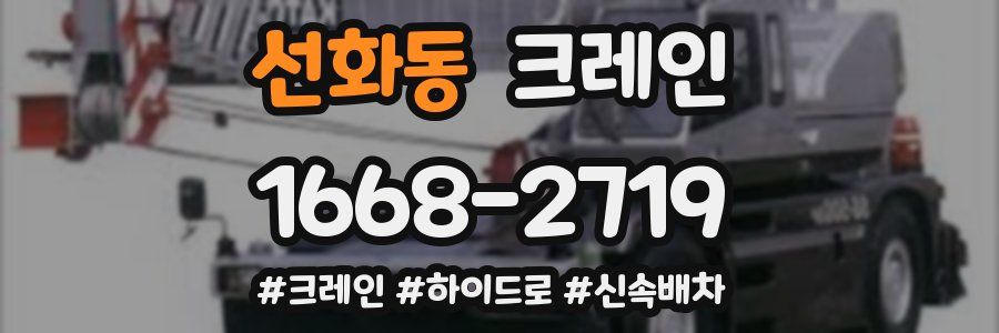 선화동 크레인 작업