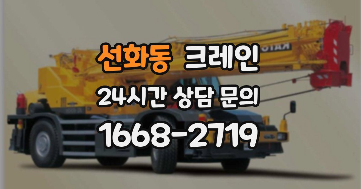 선화동 크레인