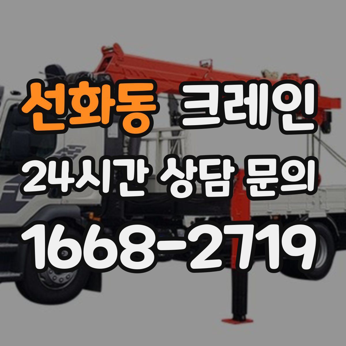 선화동 카고 크레인