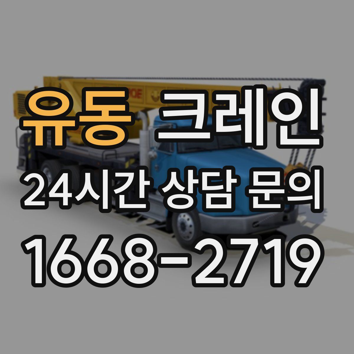 유동 카고 크레인