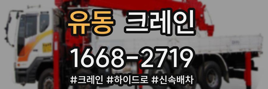 유동 크레인 작업