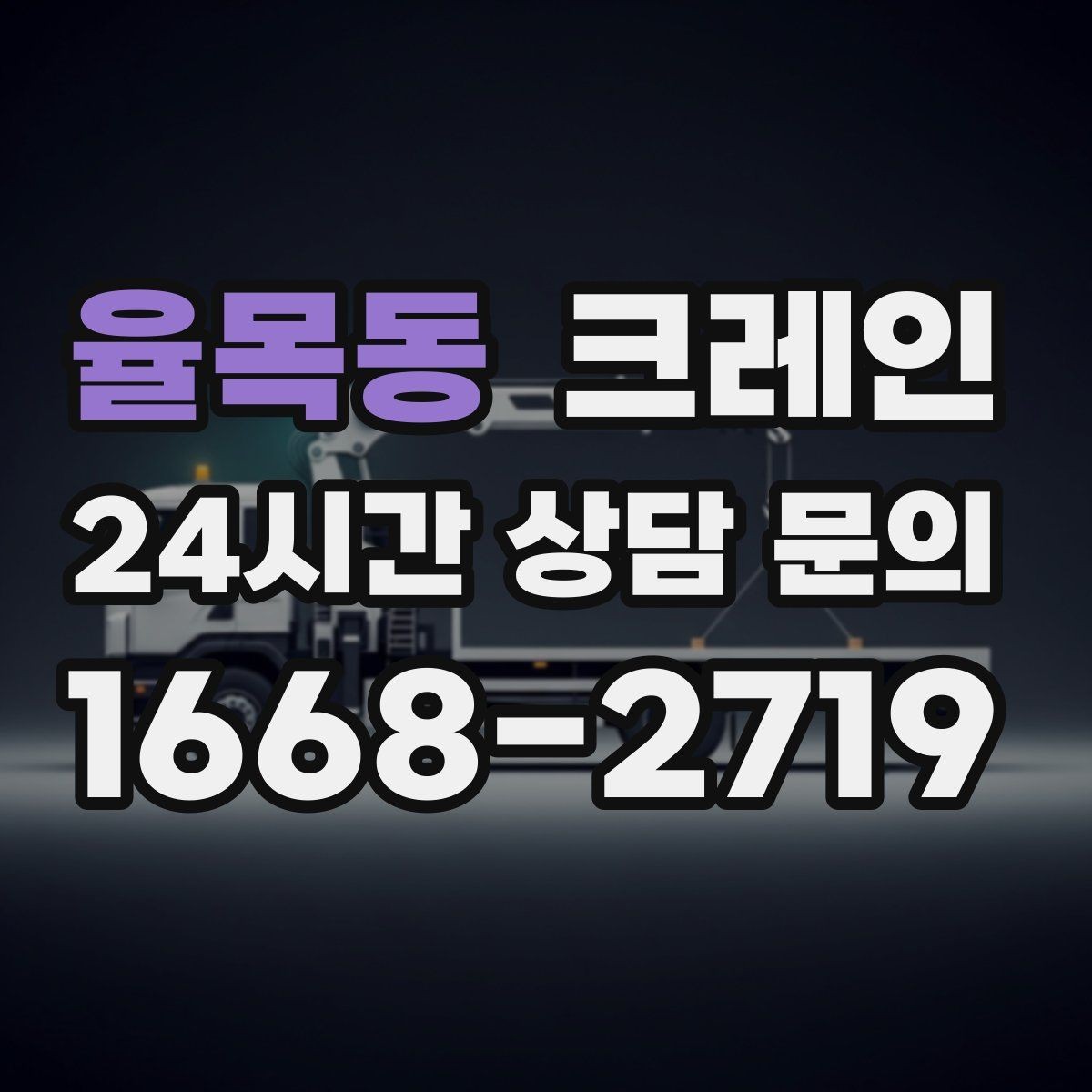 율목동 크레인 냉각탑 양중 시 주의할 점