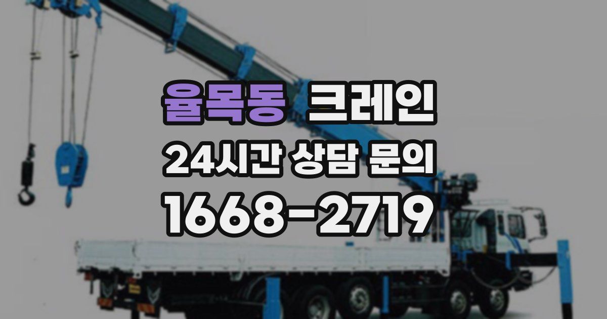 율목동 크레인