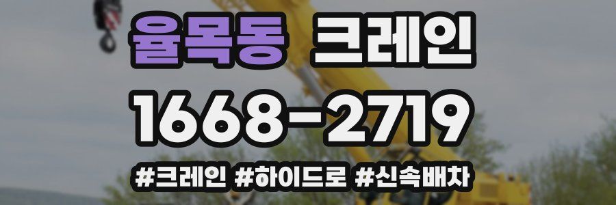 율목동 크레인 작업