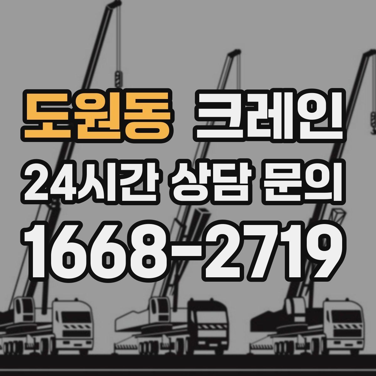도원동 크레인 결속 방식에 따라 흔들림이 달라집니다
