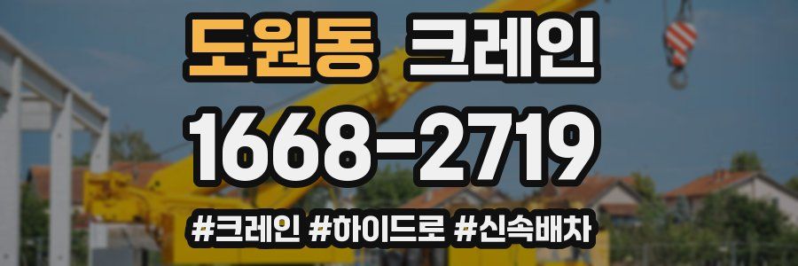 도원동 크레인 작업