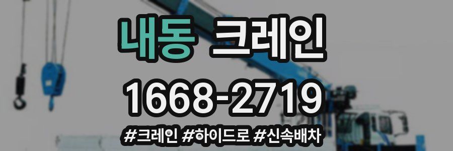 내동 크레인 작업