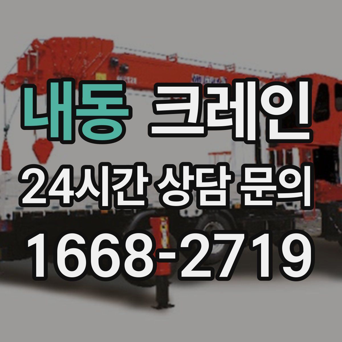 내동 카고 크레인