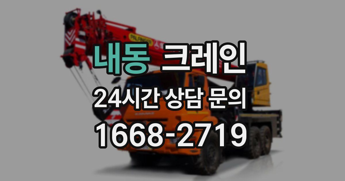 내동 크레인