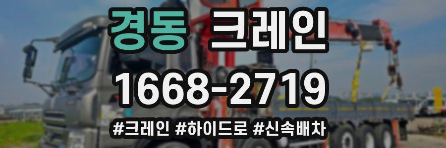 경동 크레인 작업