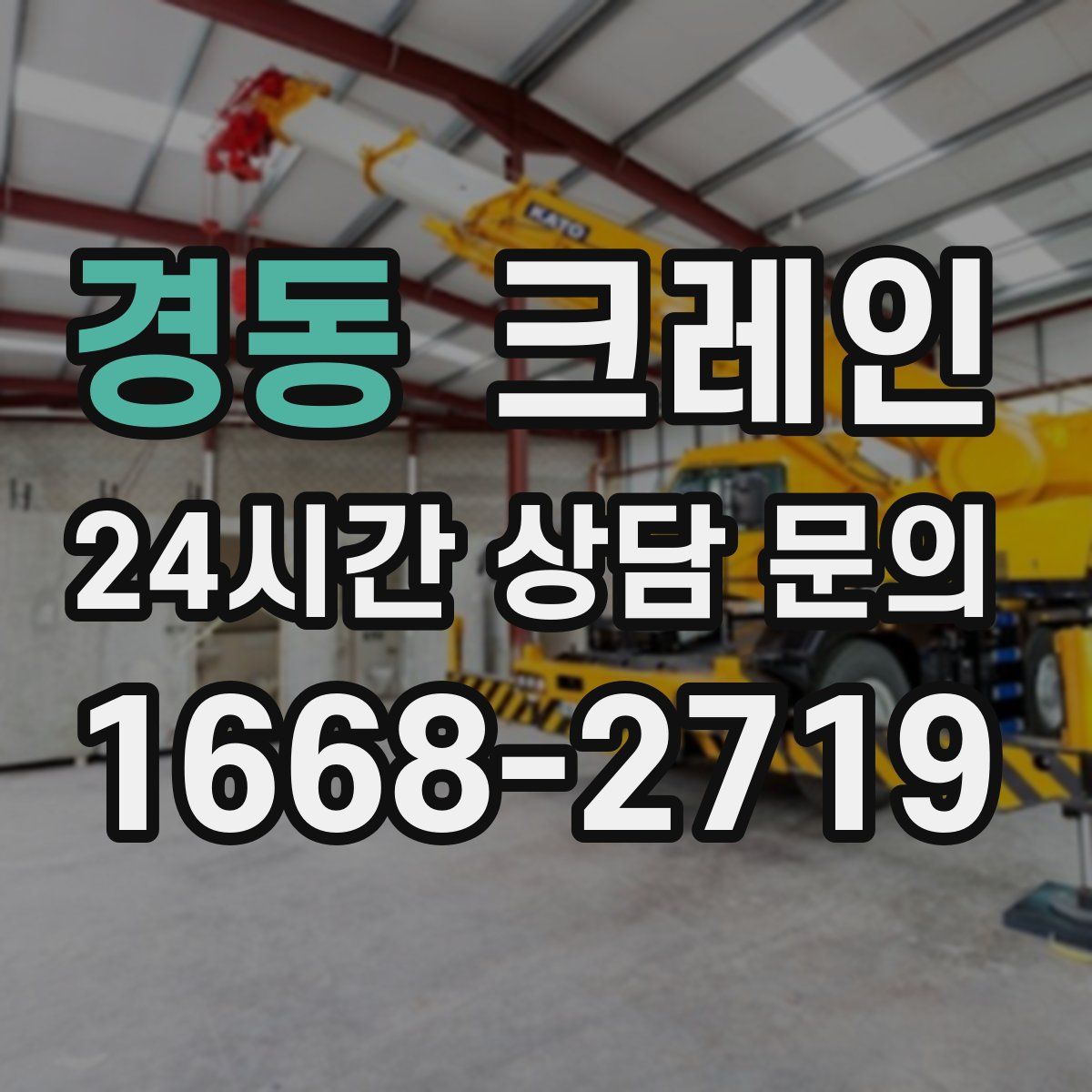 경동 카고 크레인