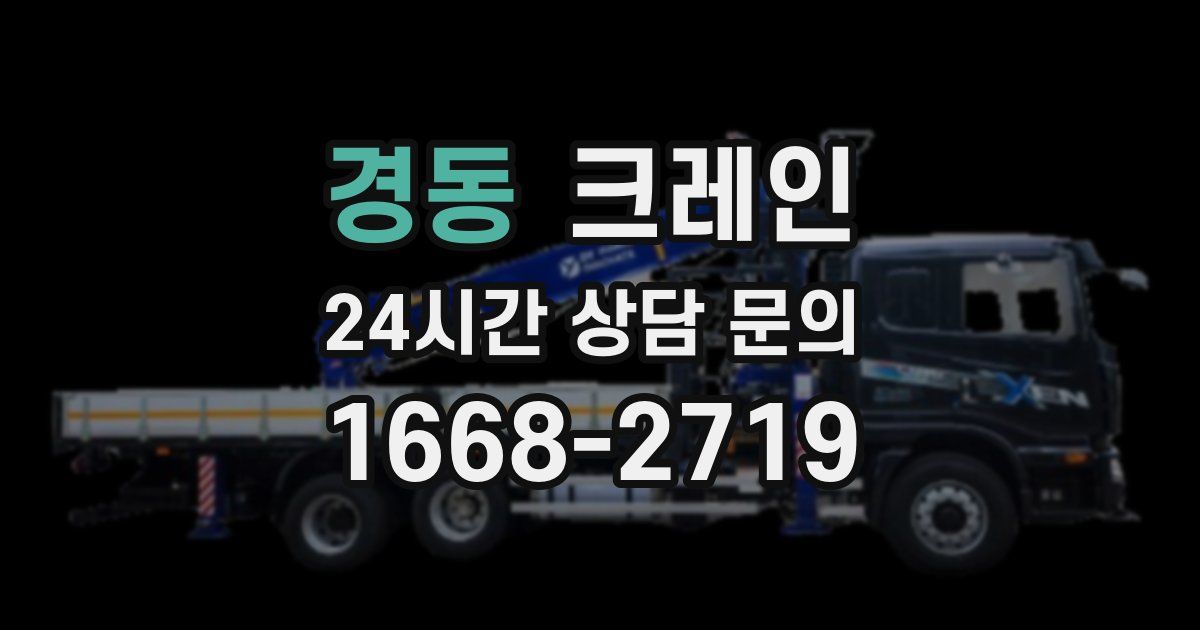 경동 크레인