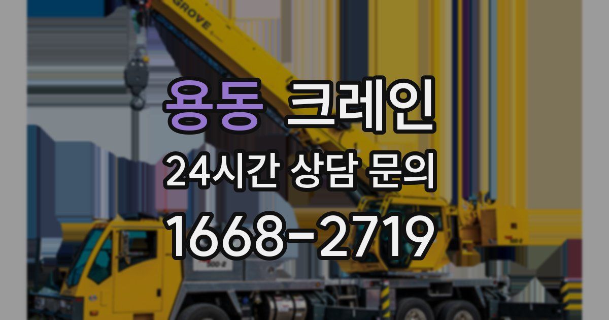 용동 크레인