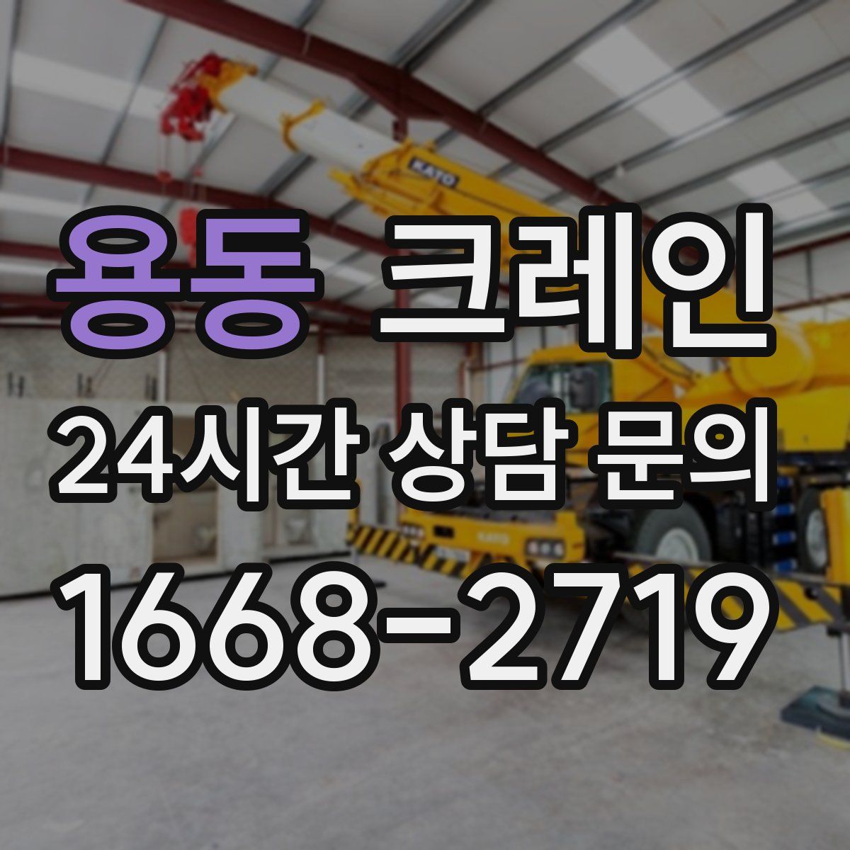 용동 카고 크레인