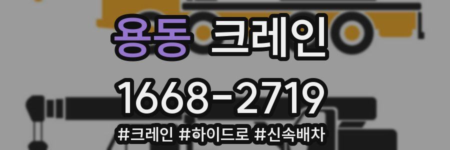 용동 크레인 작업