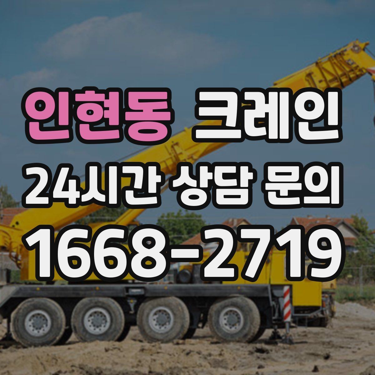 인현동 크레인 빠듯한 공정에 맞춘 투입 요령