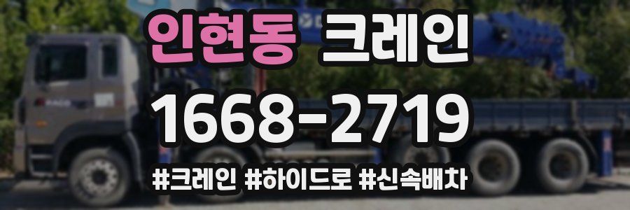 인현동 크레인 작업