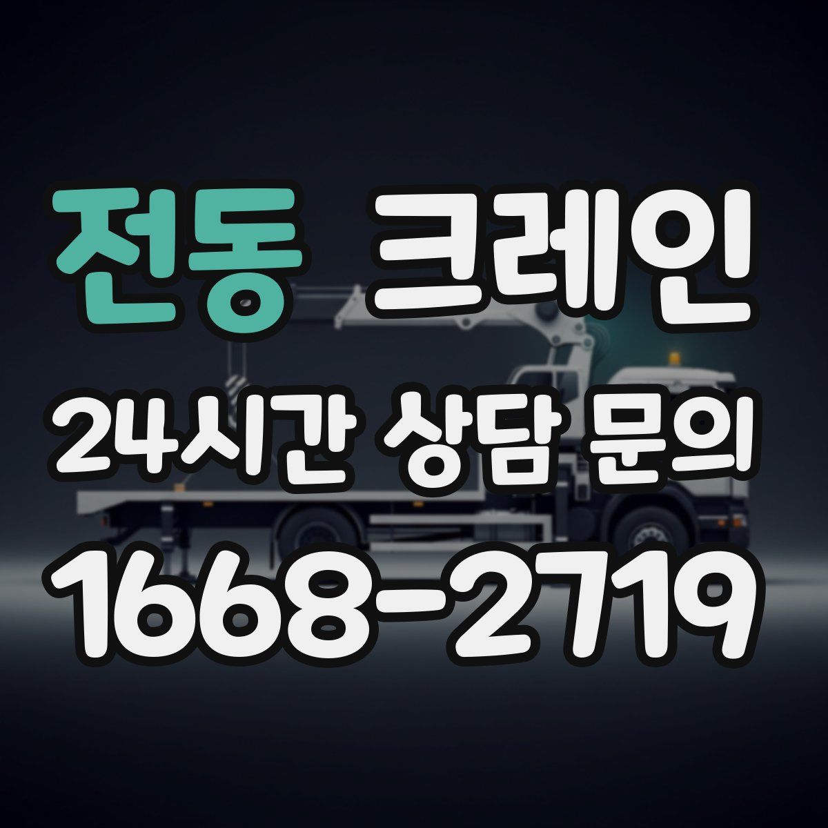 전동 카고 크레인