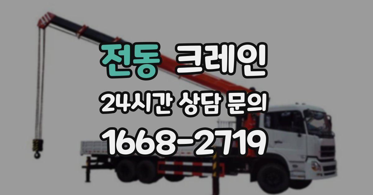 전동 크레인