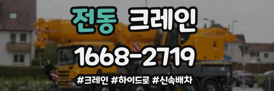 전동 크레인 작업