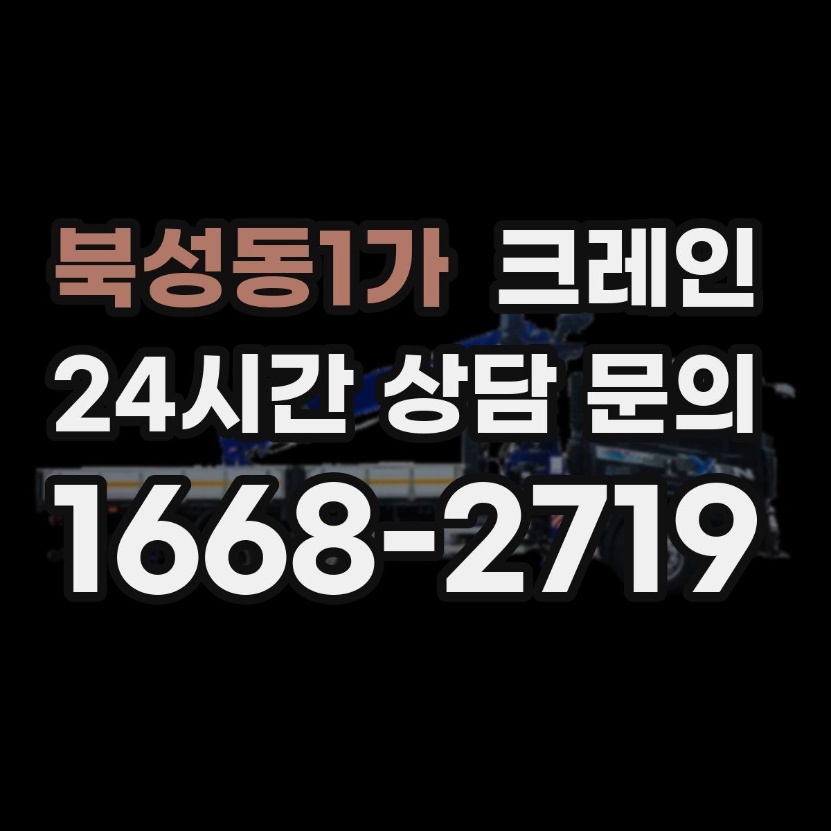 북성동1가 크레인 전봇대 인근 작업 시 안전거리