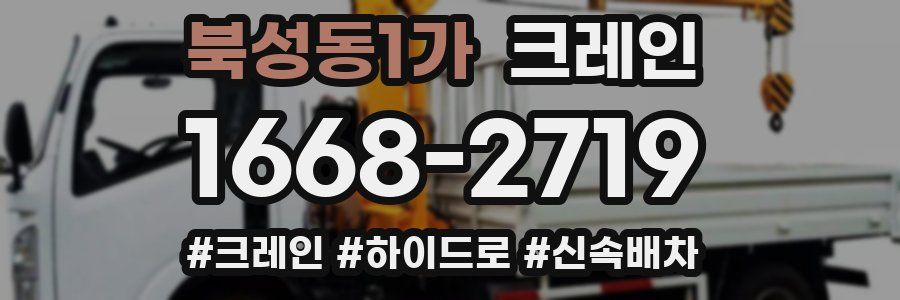 북성동1가 크레인 작업