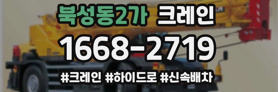 북성동2가 크레인 작업