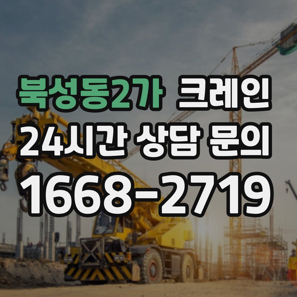 북성동2가 카고 크레인